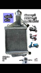 หม้อน้ำอลูมิเนียม หม้อน้ำสร้างTYF   GiornoPCX160Click160LEAD ใส่ได้หมด #TYF