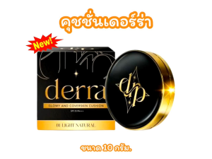 (คุชชั่นตลับ) คุชชั่นเดอร์ร่า Derra Cushion SPF 25 PA+++ มีให้เลือก 4 เฉดสี (ขนาด 10 กรัม)