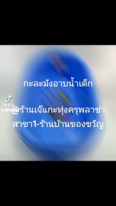 กะละมังอาบน้ำเด็ก ขนาดกว้าง 42 ซม.ยาว 70 ซม สูง 17 ซม.
