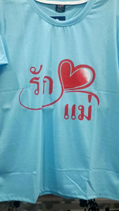 เสื้อฟ้าเด็ก เสื้อยืด วันแม่ รักแม่ 5-8ขวบ (พร้อムส่ง)