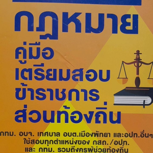 หนังสือลดราคา กฎหมาย คู่มือเตรียมสอบข้าราชการส่วนท้องถิ่น... กทม. อบจ. เทศบาล อบต.เมืองพัทยา และอบท.อื่นๆ ใช้สอบทุกตำแหน่งของ กสถ. อปท. และ กทม. รวมถึงครูผู้ช่วยท้องถิ่น .. (หนังสือมีรอยบุบหน้าปกนิดหน่อย)