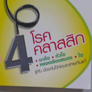 หนังสือ 4 โรคร้ายคลาสสิก... มะเร็ง หัวใจ หลอดเลือดสมอง ไตวาย