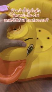 เบาะหัดนั่งเด็ก เก้าอี้หัดนั่ง เก้าอี้กินข้าวเด็ก มีดนตรี แถมฟรีถ่านใหม่ ปั้มลมในตัว