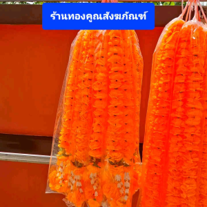 พวงมาลัยดาวเรืองมี 4 ไซร์ให้เลือกไซร์ 1ม.-1.50ม.-2ม.-3ม. สำหรับไหว้พระ ไหว้ศาลเจ้า ศาลพระภูมิและไว้แก้บนต่างๆฯ