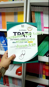 หนังสือแนวข้อสอบ TPAT1 แนวใหม่ กสพท (IDC) 7697 พิชิตข้อสอบมั่นใจ 100%