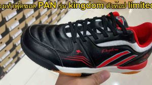 รองเท้าฟุตซอล/แบดมินตัน Pan รุ่น Kingdom": "รองเท้าฟุตซอล/แบดมินตัน Pan รุ่น Kingdom",