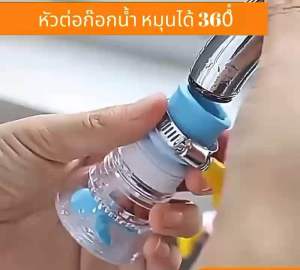 หัวต่อก็อกน้ำ มีหินกรอง  เพิ่มแรงดันน้ำ หมุนได้ 360 องศา