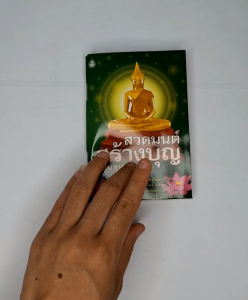 หนังสือ สวดมนต์สร้างบุญ เป็นทุนลดบาป (แพ๊ค 5 เล่ม)