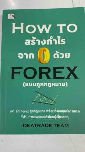 ถูกกฎหมาย: หนังสือ HOW TO สร้างกำไรจาก 0 ด้วย FOREX