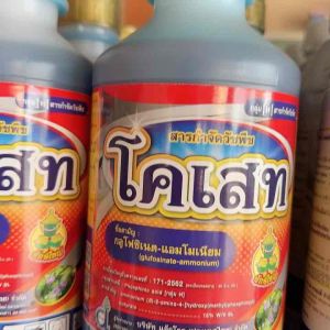 โคเสท สารกลูโฟซิเนต แอมโมเนียม ขนาด 1lt สารกำจัดวัชพืช แบบเผาไหม้ และดูดซึม