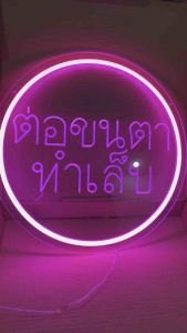 ป้ายไฟ ป้ายไฟร้าน ป้ายไฟตัวอักษร ป้ายไฟled ป้ายOPEN ป้ายไฟต่อขนตา ทำเล็บ 40cm650บาท
