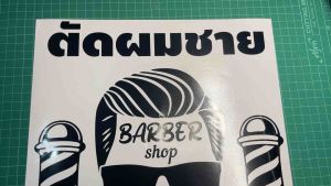 50x30cm ป้ายสติ๊กเกอร์ร้านตัดผมชาย BARBER ของ B0120