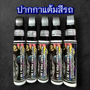 ปากกา สำหรับ ลบรอย ขีดข่วน บนรถยนต์ และ มอเตอร์ไซค์ พร้อมส่ง สี ปากกา