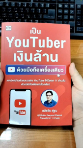 หนังสือเป็น Youtuber นายธวัชชัย กำลังเงินล้านด้วยคลินิกเครื่องเดียว หนังสือเป็นเนื้องในการเงินการลงทุน