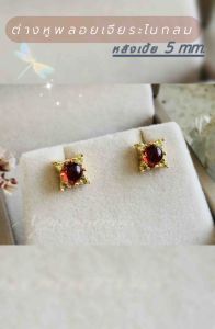 ต่างหูพลอยโกเมน( Garnet )