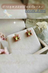 ต่างหูพลอยเพริดอต( Peridot )