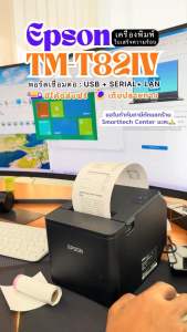 Epson รุ่น TM-T82IV พอร์ต USB+Serial+LAN เครื่องพิมพ์ใบเสร็จความร้อน ไม่ใช้หมึก ตัดกระดาษอัติโนมัติ Auto Cutter แถมฟรี❗กระดาษความร้อน 2 ม้วน