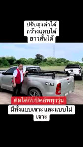 เบดแร็คทรงเตี้ย ติดได้กับปิคอัพทุกรุ่น ปรับสูงตำ่ได้ ปรับกว้างแคบได้ ปรับยาวสั้นได้ งานชุบกันสนิมสีพาวเดอร์โค้ท โจตัน