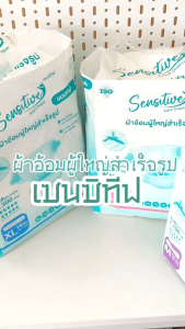 ใหม่! แพมเพิสผู้ป่วยติดเตียงแบบเทป Sensitive Care ซึมซับดี 1000 มล. ×4แพ็ค 40 ชิ้น นุ่มสบาย ไม่ต้องกลัวซึมเปื้อน ถนอมผิวคุณตาคุณยาย ลดเสี่ยงแผลกดทับ