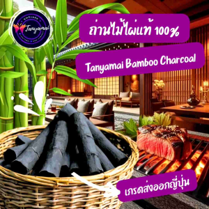 🔥 ส่งฟรี 1 กก. ถ่านไม้ไผ่แท้ 100% Tanyamai Bamboo Charcoal ถ่านไม้ไผ่ ถ่านไร้ควัน ถ่านควันน้อย ถ่านหุงต้ม ถ่านดำ ถ่านไม้ ถ่านก้อน ชาโคล ชาร์โคล
