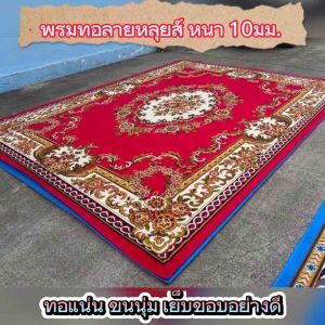 พรมเปอร์เซีย พรมทอหลุยส์ ขนาด 1.6x2 เมตร.หนา 10มม.ทอแน่นขนนุ่มเย็บขอบอย่างดี พรมตกแต่งบ้าน พรมห้องโถง พรมปูพื้นทางเดิน พรมถวายวัด พรมสังฆทาน พรมงานพิธีต่างๆ