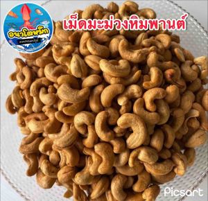 เม็ดมะม่วงหิมพานต์อบ เกรด A จัมโบ้ เม็ดใหญ่เต็มคำ คัดอย่างดี