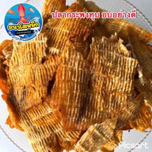 เนื้อปลากระพงทุบ หอม อร่อย ไร้ก้าง - ปลากระพงทุบ เป็นอบอย่างดี