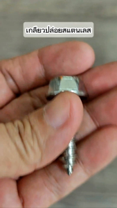 น็อต เกลียวปล่อย สแตนเลส สำหรับกระบอกกรองแบบบิ๊กบลู Big blue Housing อ้วน 8 มม เกลียวยาว 30 มม น๊อต 4 ตัว