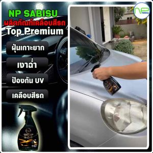 ผลิตภัณฑ์เคลือบสี NP SABISU Top Premium ฟรี ผ้าไมโครไฟเบอร์