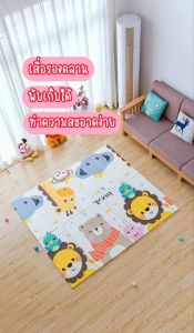 เสื่อรองคลาน หนา 0.8 mm ทำความสะอาดง่าย พับเก็บได้ไม่เปลืองพื้นที่จัดเก็บ หนา นุ่ม