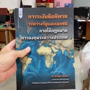 9789742039370 การระงับข้อพิพาทระหว่างรัฐและเอกชนภายใต้กฎหมายการลงทุนระหว่างประเทศ