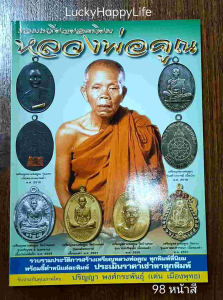 หนังสือพระเครื่อง หนังสือพระ รวมเหรียญยอดนิยม หลวงพ่อคูณ วัดบ้านไร่ โดยเด่น เมืองพุทธ พยัพ คำพันธุ์ ที่ปรึกษา พิมพ์4สีทั้งเล่ม 98หน้า