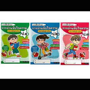 ครบชั้น ครับ - แบบฝึกทักษะการอ่านจับใจ ครบชั้น ป.1-ป.3 ธารปัญญา bbl