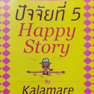 หนังสือมือสอง ปัจจัยที่ 5 Happy Story โดย กาละแมร์ พัชรศรี... คู่มืออัพเกรดชีวิต