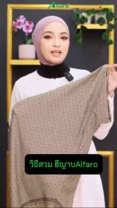 ฮีญาบมุสลีม่ะ ฮีญาบสวมalfaro ผ้าร่องยืดนิดๆงานน้ำเข้า