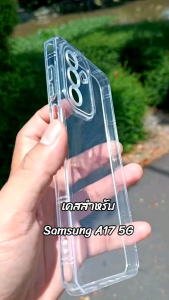 เคส สำหรับ Samsung A17 5G ซิลิโคนใส + กันกล้อง #Samsung A17 5G