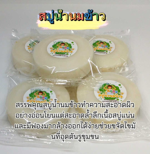 (จัดส่งทุ๊กวัน!!)สบู่นมข้าวขนาด100 กรัมจำนวน 5 ก้อน