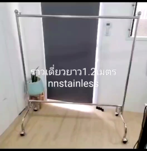 ราวตากผ้าสแตนเลสเกรด304 รุ่นราวเดี่ยวตัวเตี้ย ท่อ1นิ้ว ยาว123xกว้าง52xสูง132cm ใส่ล้อล็อคได้ พร้อมส่ง!!