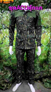 ชุดACUตุ๊กแก ชุดรุ่นตุ๊กแก อส. ชุดอส. ชุดดิจิตอลอส ชุดยุทธวิธี