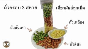 ถั่วกรอบ 3 สหาย มีถั่วลันเตา ถั่วลิสง ถั่วเหลือง ทานเพลินได้ประโยชน์ น้ำหนัก 100กรัม