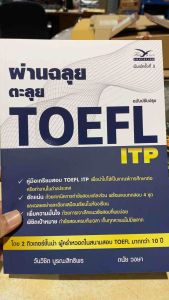 9786164031197 c112 ผ่านฉลุย ตะลุย TOEFL ITP (ฉบับปรับปรุง)