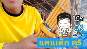 คุณสมบัติของสินค้า: แคนเด็ก แคนโชว์คู่ 5 มีเสียง เป่าได้จริง 4 สี 32ซม ขนาดเด็ด 2 ปี สำหรับเด็ก 2 ปี พิเศษขึ้นไป