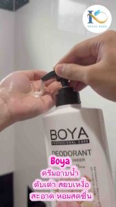 BOYA ครีมอาบน้ำผสมโรลออนระงับกลิ่นกาย ดีโอโดแรนท์บอดี้คลีนเซอร์ 500ML (ไซส์ใหญ่) โบย่า