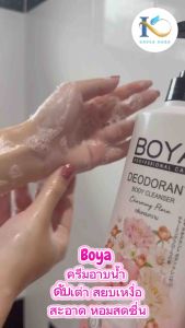 Boya ดีโอโดแรนท์บอดี้คลีนเซอร์ 500 ml (ใหญ่) บริษัทโบย่า ครีมอาบน้ำผสมโรลออนระงับกลิ่นกาย