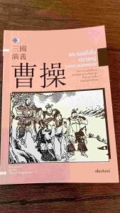 หนังสือ แกะรอยโจโฉปราชญ์แห่งการปกครอง (หนึ่งในผู้นำที่ยิ่งใหญ่ในยุคสามก๊กที่มากความสามารถทั้งการปกครองและการทหาร)