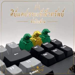 Keycap คีย์แคป รุ่นรับเงินล้าน สีเขียว สีทอง คีย์แคป สีเขียว สีทอง รูปแบบปูมูลคีย์แคป เรซิ่นปุ่มกด คีย์บอร์ดมงคล