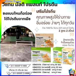 โปรตีนจากพืช กิฟฟารีน วีแกน มัลติ แพลนท์ โปรตีน Vegan Multi Plant Protein