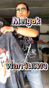 Meiyok: เสื้อผ้าฟอกวินเทจ เสื้อโอเวอร์ไซส์ ผ้าฟอกวินเทจแต่งสกรีน รวม 7 ลายให้เลือก อก 46-48"