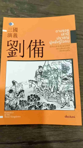 หนังสือ ตามรอยเล่าปี่ปราชญ์ผู้หยั่งรู้ใจคน สิ่งที่ทำจำต้องสำเร็จเพราะมีคนช่วยคิดช่วยเสริม (หนึ่งในยอดผู้นำของสามก๊ก)