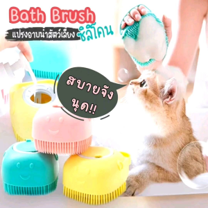 เปลี่ยนแปลงการผลิตอาบแบบแปรง แปรงอาบน้ำหมา ทีแปรงขนอาบน้ำแมว ขนนุ่น สะอาดและใช้งานสะอาด สุขภาพด้วยแปรงสปาขนสัตว์